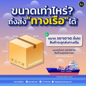 สิ่งที่ต้องรู้การนำเข้าทางเรือขนาดต้อง 50*50*50ขึ้นจะสามารถส่งเข้าทางเรือได้น้า
