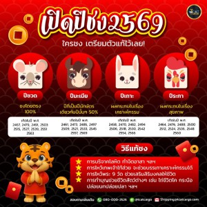เช็กรอกันเลย เปิดปีชง 2569