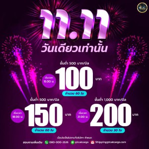 เตรียมตัว กดรับสิทธิ์พร้อมกัน 11.11  ในเดือน พฤศจิกายน  2568