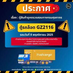ประกาศตู้รถล็อตGZ2116ถูกตรวจสอบทางกรมศุลกากร