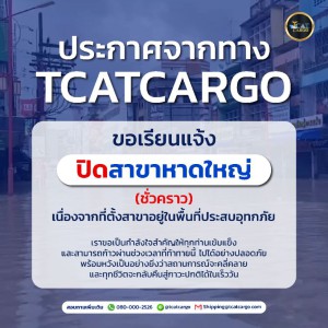 ประกาศจากทาง TCATCARGO