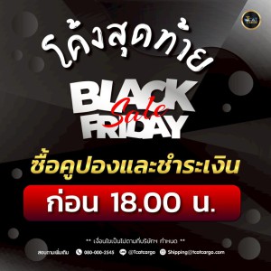 รีบเลย !! โค้งสุดท้าย ซื้อคูปองและชำระเงินก่อน 18.00 น
