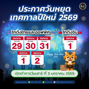 อัพเดตวันหยุดเทศกาลปีใหม่ 2569