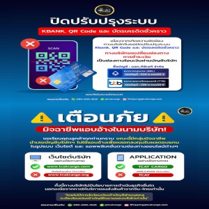 ประกาศสำคัณ.เปลี่ยนช่องทงการชำระเงิน และ แจ้งเตือนภัยมิจฉาชีพ !!