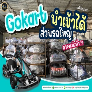 โครงรถ Gokar ก็นำเข้าได้นะรู้ยัง