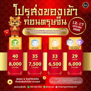 โปรส่งของเข้าก่อนตรุษจีน 2026