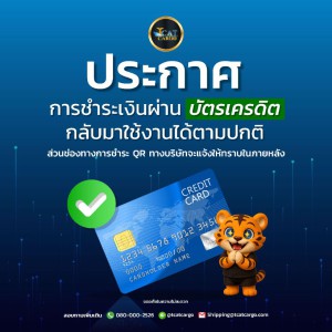 การชำระเงิน ช่องทางบัตรเครดิต กลับมาใช้งานได้ตามปกติ