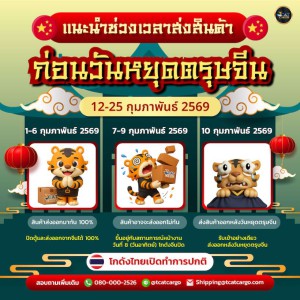 แนะนำเตรียมสต๊อกสินค้าให้พร้อม ก่อนวันหยุดตรุษจีน