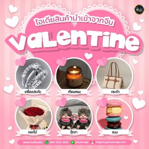 วาเลนไทน์นี้ ขายอะไรดี?