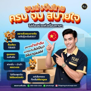 ขนส่งจีน–ไทยไว้ใจทีแคท ครบ จบ สบายใจ ไม่ต้องปวดหัวเรื่องภาษา