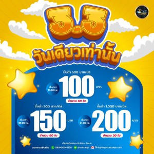 โปร 3.3 มาแล้วจ้าา
