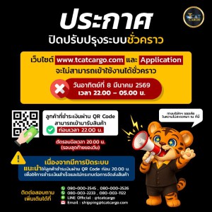 ประกาศ:ปิดปรับปรุงระบบชั่วคราว วันอาทิตย์ที่ 8 มีนาคม 2569