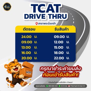 TCAT CARGO Drive Thru สาขาพระนั่งเกล้า
