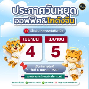 ประกาศวันหยุด (เฉพาะโกดังจีน)