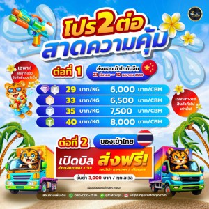 โปร 2 ต่อ สาดความคุ้ม   เริ่มแล้ววันนี้