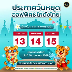 ประกาศวันหยุดเทศกาลสงกรานต์