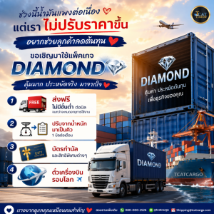 ขอเชิญมาใช้แพ็คเกจ DIAMOND