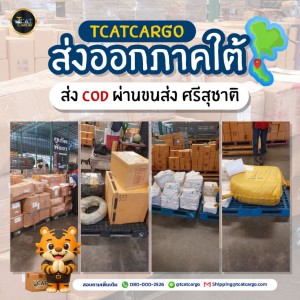 อยากสั่งของจากจีนขนาดใหญ่ แต่อยู่ภาคใต้ ทำยังไงดี?