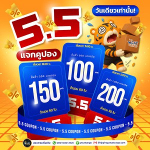 ความรักคือการให้ แต่ 5.5 คือการ 'เก็บ' (คูปอง)