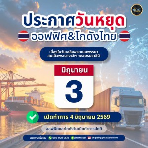 ประกาศวันหยุด (เฉพาะโกดังไทย)