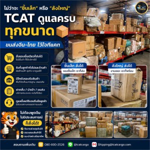 TCAT พร้อมดูแลทุกการขนส่ง ตั้งแต่ชิ้นเล็กไปจนถึงงานล็อตใหญ่