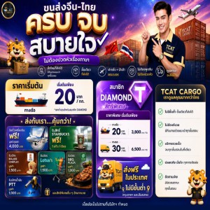 TCAT CARGO พร้อมเป็นผู้ช่วยนำเข้าสินค้าจากจีนให้คุณ