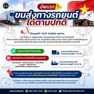 อัพเดทขนส่งทางรถขณะนี้สามารถรับขนส่งทางรถได้เฉพาะ สินค้าทั่วไป เท่านั้น