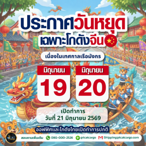 ประกาศวันหยุด (เฉพาะโกดังจีน)  เนื่องในวัน เทศกาลเรือมังกร