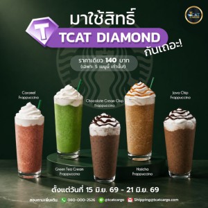 สมาชิก TCAT DIAMOND มีสิทธิ์แล้ว... ใช้กันหรือยัง?