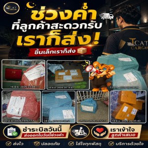 ไม่ว่าจะดึกแค่ไหน... ถ้าลูกค้าสะดวกรับ เราก็พร้อมส่ง