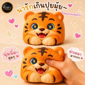 "อนุญาตให้บีบได้... แต่ห้ามหยุดเอ็นดูนะครับ"