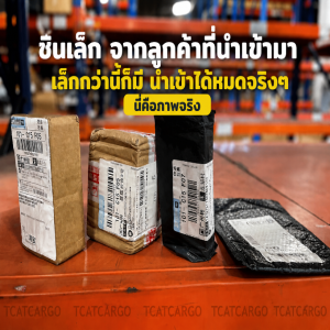 อย่าปล่อยให้ของชิ้นเล็ก...เป็นเหตุผลที่ไม่ได้สั่งของจากจีน