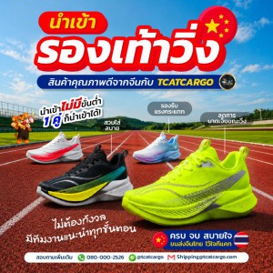 รองเท้าพร้อมวิ่ง...ธุรกิจก็พร้อมโต
