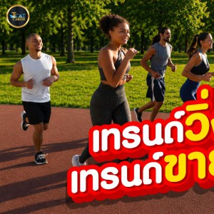 ทุกก้าวของคนออกกำลังกาย คือโอกาสของคนทำธุรกิจ