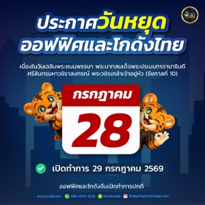 ประกาศวันหยุด (เฉพาะโกดังไทย) เนื่องในวันเฉลิมพระชนมพรรษา รัชกาลที่ 10