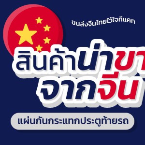 สนใจนำเข้าสินค้าประเภทนี้อยากนำเข้าสินค้ารถยนต์  ปรึกษา TCAT ได้เลย