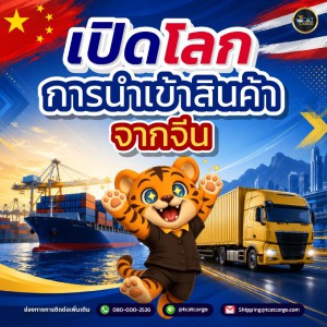 เปิดโลกการนำเข้าสินค้าจากจีน