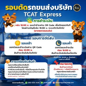 รอบตัดรถขนส่งบริษัท & TCAT Express
