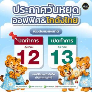 ประกาศวันหยุด (เฉพาะโกดังไทย)  วันแม่แห่งชาติ