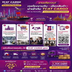 เจอโรงงานจีนที่ใช่ เจอสินค้าที่ชอบ เรื่องนำเข้าให้ TCAT CARGO ดูแล