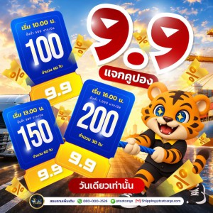 9.9 ไม่ได้มีดีแค่ของลด…ค่าขนส่งก็ต้องลดด้วยดิ