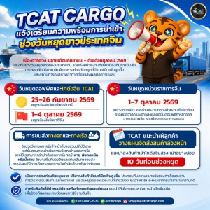 ประกาศวันหยุดโกดังจีน | วันไหว้พระจันทร์ และวันชาติจีน