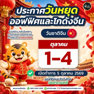 แจ้งวันหยุดช่วงเทศกาลวันชาติจีน