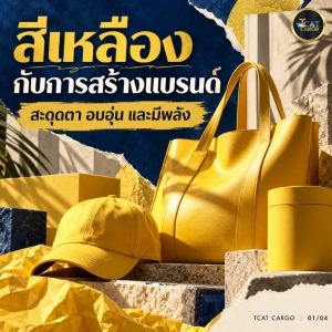 ทฤษฎีสีเหลืองกับการสร้างแบรนด์: ไอเดียสินค้าจากจีนที่ช่วยให้แบรนด์โดดเด่น