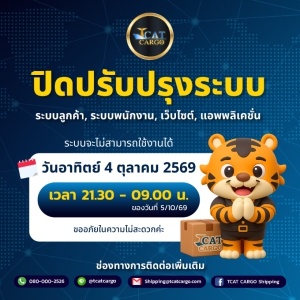 ประกาศปิดปรับปรุงระบบ TCAT CARGO วันที่ 4–5 ตุลาคม 2569