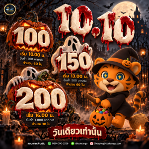 10.10 ผีหลอก แต่ทีแคทแจกจริง