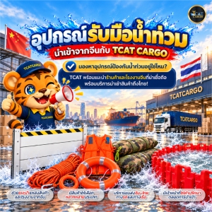 รวมอุปกรณ์รับมือน้ำท่วมจากจีน พร้อมบริการนำเข้าโดย TCAT CARGO