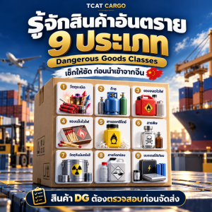 นำเข้าสินค้า DG จากจีน ต้องรู้อะไรก่อนส่ง? เช็กให้พร้อม ลดความเสี่ยงนำเข้าไม่ได้