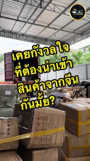 Tcatcargo จะทำให้คุณสบายใจเอง tcatcargo ขนส่งจีนไทยไว้ใจทีแคท ขนส่งจีนไทย ชิปปิ้งจีน สิินค้านําเข้าจากจีน ชิปปิ้งจีนเจ้าไหนดี ชิปปิ้งจีนมาไทย